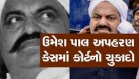 ગેંગસ્ટર અતીક અહમદને આજીવન કેદની સજા, કોર્ટમાં ભાઈ અશરફને ભેટીને રડી પડ્યો