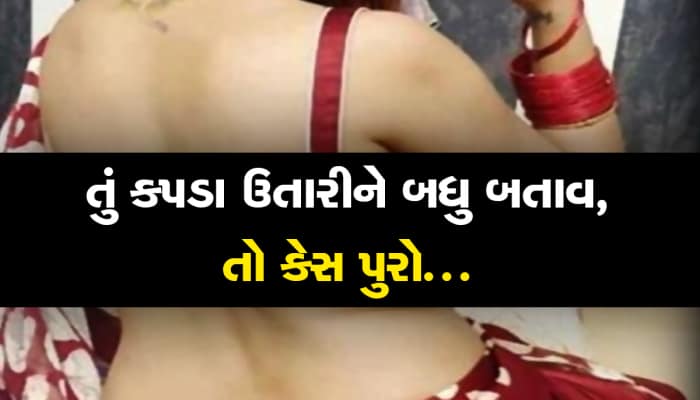 PI એ અડધી રાતે કોલ કરી મહિલાને કહ્યું- તું કપડા કાઢીને બધુ બતાવ, મારે તને જોવી છે!