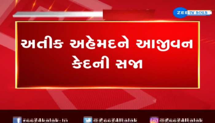 ઉમેશ પાલ કેસમાં ગેંગસ્ટર અતીક અહેમદને આજીવન કેદની સજા