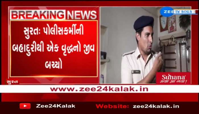 સુરત: પોલીસકર્મીની બહાદુરીથી એક વૃદ્ધનો જીવ બચ્યો