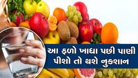 આ ફળો ખાધા પછી ભૂલથી પણ ન પીશો પાણી, નહીં તો હોસ્પિટલ જવાનો વારો આવશે!