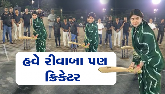 રીવાબાએ પણ બેટ ઉપાડ્યું : પતિ સ્ટાર ક્રિકેટર હોય તો પછી પત્ની કેમ પાછળ રહી જાય...? 