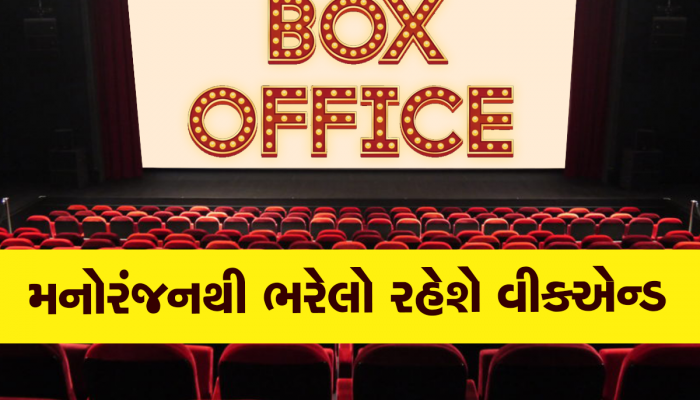 Box Office Clash: આ સપ્તાહના અંતે બોક્સ ઓફિસ પર એકસાથે ટકરાશે આ 4 ફિલ્મો, આ હીરોનું ભવિષ્ય નક્કી કરશે