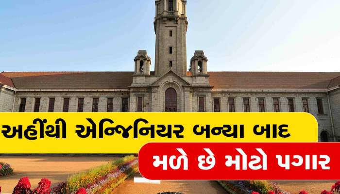 IIS: ઈન્ડિયન ઈન્સ્ટીટ્યૂટ ઓફ સાયન્સમાં કેટલી હોય છે એન્જિનિયરિંગની ફી, અભ્યાસ બાદ મળે છે લાખોનું પેકેજ