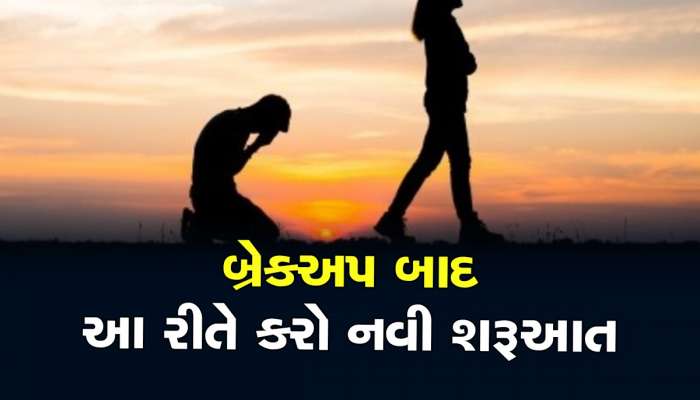 Relationship: 'X'માટે આંસુડા ના વહાવો , આ ટિપ્સ અજમાવશો તો ભૂલવામાં મદદ મળશે