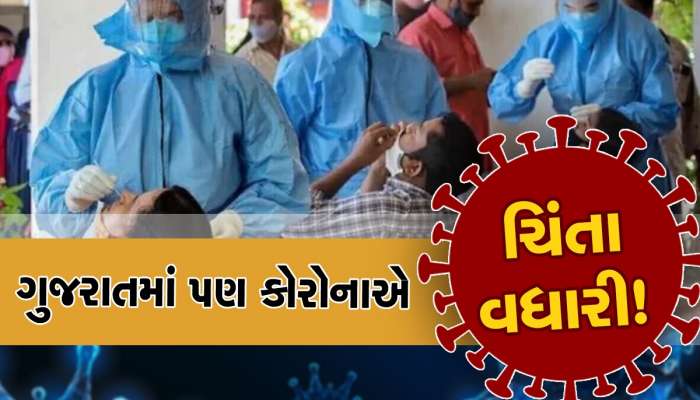 Coronavirus: શું ફરી ખતરો બનશે કોરોના! ગુજરાત સહિત આ રાજ્યોએ સ્થિતિ કરી ખરાબ