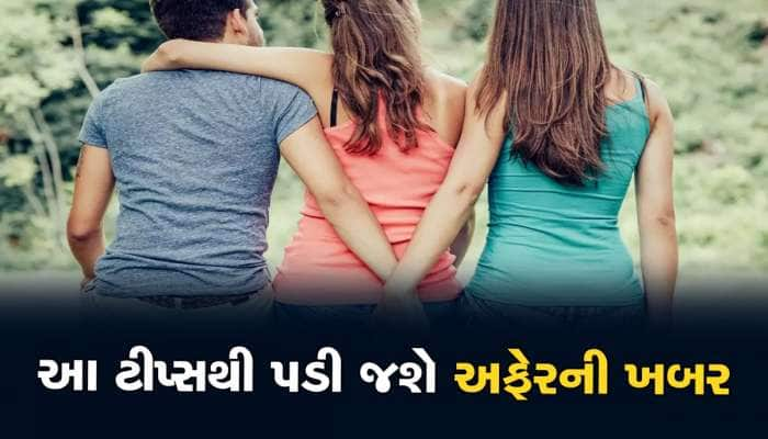 તમારી પત્ની કે પતિ ઘર બહાર ચલાવી રહ્યાં છે લફરાં, આ ટીપ્સ અજમાવો તો ઝડપાઈ જશે