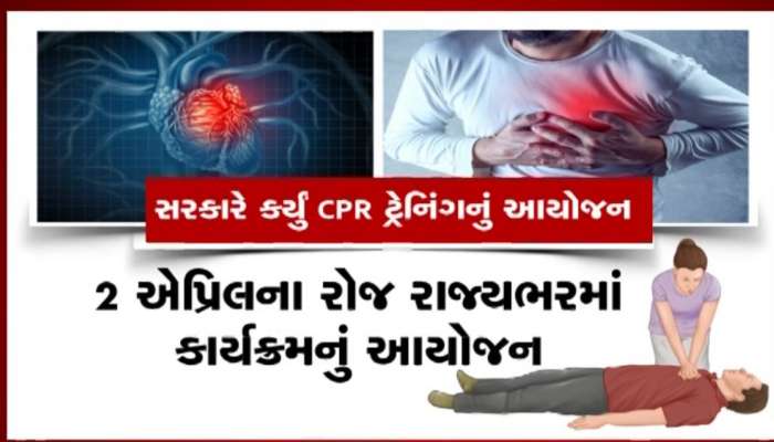 હાર્ટ એટેકના કેસ વધતા સરકાર એલર્ટ, 2 એપ્રિલે રાજ્યભરમાં  CPR ટ્રેનિંગની આપવાનું આયોજન