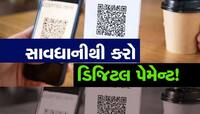 જો તમે પણ ડિજિટલ પેમેન્ટ કરતા હોવ તો સાવધાન! QR કોડ સ્કેન કરતા થઈ જાય છે ખાતું ખાલી!