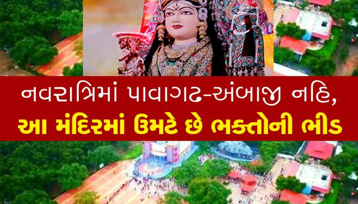 ચૈત્રી નવરાત્રિમાં પાવાગઢ-અંબાજી નહિ, ગુજરાતના આ મંદિરમાં ઉમટે છે ભક્તોની વધુ ભીડ