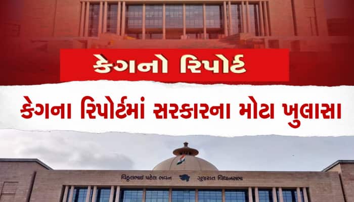 આવી ગયો કેગનો રિપોર્ટ : હિસાબોમાં ખોટા વર્ગીકરણ કરાયા, રૂપિયા હોવા છતાં દેવુ કર્યું