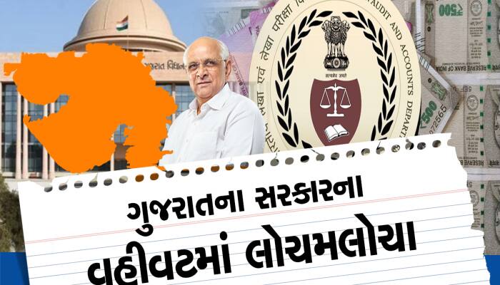 ગુજરાત સરકારની લાલિયાવાડી : કેગના અહેવાલમાં સરકારના અણઘડ વહીવટનો પર્દાફાશ