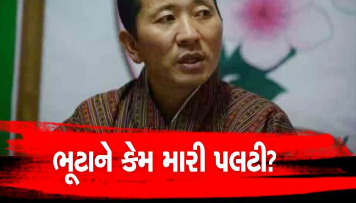 ડોકલામ વિવાદ પર ભૂટાને પલટી મારી ભારતને આપ્યો મોટો ઝટકો!, ચીન વિશે કરી આ વાત