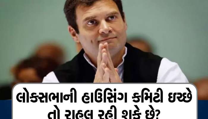 રાહુલ ગાંધીએ કેમ ખાલી કરવો પડશે બંગલો? જાણો સરકારી બંગલો ખાલી કરવાના શું છે નિયમો