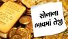 Gold Price Today: સોનાના ભાવમાં થયા ફેરફાર, જાણી લો તમારા શહેરમાં શું છે આજનો ભાવ