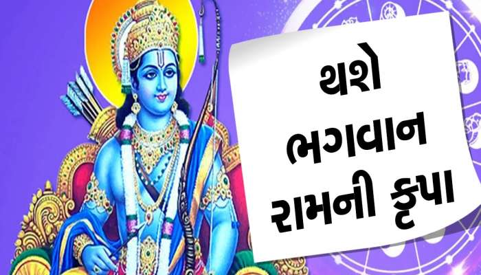 Ram Navami 2023: રામ નવમી પર ચમકી જશે આ 3 રાશિના જાતકોનું ભાગ્ય, દુર્લભ યોગનો મળશે લાભ