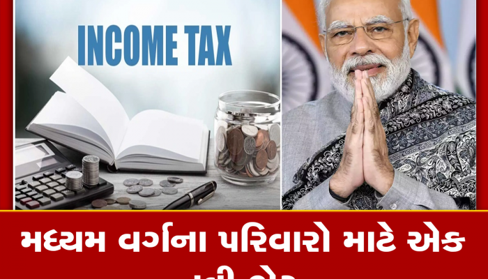 Income Tax પેયર્સને મળશે અત્યાર સુધીની સૌથી મોટી ભેટ, મોદી સરકારે કર્યું મોટું પ્લાનિંગ