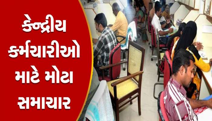 7th Pay Commission: ખુશ થઈ જશે કેન્દ્રીય કર્મચારી, DA બાદ હવે બેસિક સેલેરી વધારવાની તૈયારી, ₹12,604 વધશે પગાર