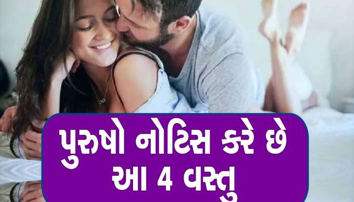 Physical Relationship: પુરુષો 'અંગત પળો' માણતી વખતે આ 4 વસ્તુ પર રાખે છે નજર, શું તમને ખબર છે? 