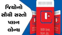 Jio એ લોન્ચ કર્યો સૌથી સસ્તો પ્લાન, 198 રૂપિયામાં 1 મહિના સુધી અનલિમિટેડ ડેટા