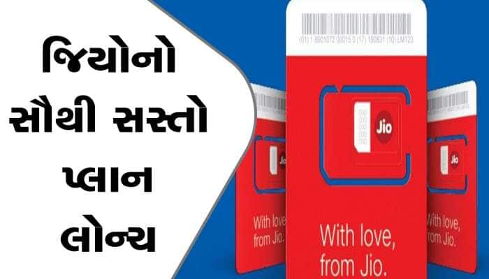 Jio એ લોન્ચ કર્યો સૌથી સસ્તો પ્લાન, 198 રૂપિયામાં 1 મહિના સુધી અનલિમિટેડ ડેટા