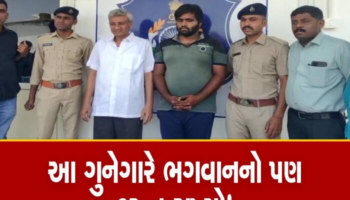 આ ગુનેગાર મોજશોખ માટે બન્યો ચોર, મંદિરોમાં બે હાથ જોડતો, પ્રાર્થના કરતો અને પછી...