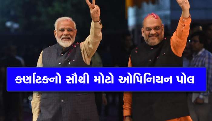 કર્ણાટકમાં કઇ પાર્ટીને મળશે કેટલી સીટો? Zee News ના ઓપિનિયન પોલે ચોંકાવ્યા