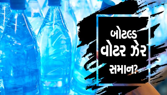 શું તમે પણ બોટલનું પાણી પીઓ છો? જો પીતા હોવ તો થઈ જાવ સાવધાન