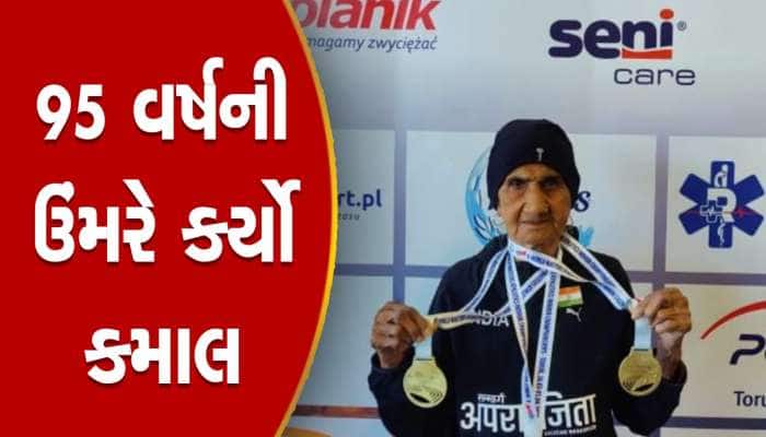 વાહ દાદી વાહ! 95 વર્ષની દાદી પોલેન્ડમાં એવું દોડી કે દેશ માટે 3 ગોલ્ડ મેડલ જીત્યા