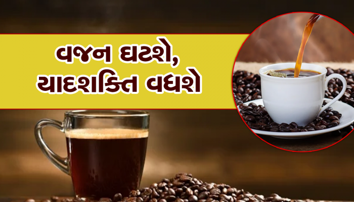 બ્લેક કોફી પીવાના શોખિનો માટે દિવસ તો સુધારે છે પણ કરાવે છે આ ફાયદા, આ રોગ થવાની ઘટે છે શક્યતા