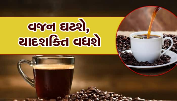 જાણો બ્લેક કોફીનો સૌથી મોટો અને બેસ્ટ ફાયદો, આ રોગ થવાની ઘટે છે શક્યતા