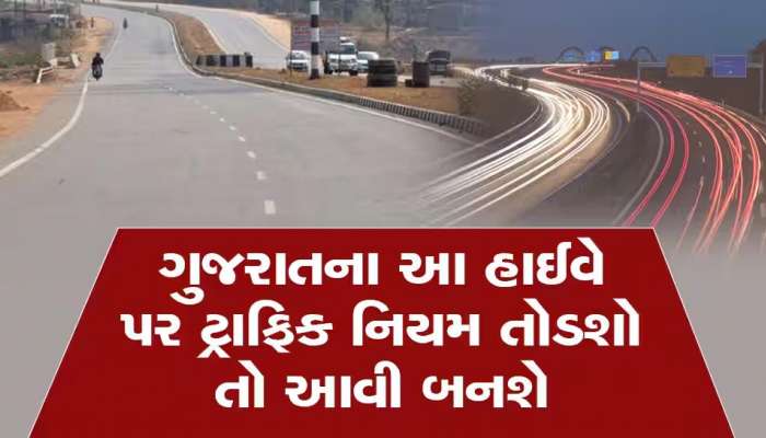 હવે ઓવર સ્પીડમાં વાહન ચલાવતા લોકો ચેતી જજો, પોલીસ કરવા જઈ રહી છે આ કામ, દંડ સાંભળીને આવશે ચક્કર!