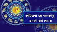 એપ્રિલમાં 6 રાશિઓનો થશે ભાગ્યોદય, કરિયરમાં મળશે શાનદાર સફળતા