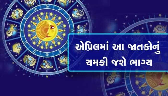 એપ્રિલમાં 6 રાશિઓનો થશે ભાગ્યોદય, કરિયરમાં મળશે શાનદાર સફળતા