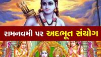 Ram Navami 2023: 700 વર્ષ બાદ રામનવમી પર ત્રેતાયુગ જેવો શુભ સંયોગ, બન્યા 9 શુભ યોગ