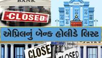 ફટાફટ પતાવી લેજો બેન્કના કામ, એપ્રિલમાં 15 દિવસ બંધ રહેશે બેંકો, જુઓ પૂરું લિસ્ટ