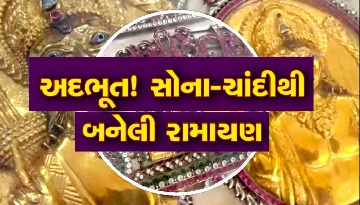Watch Video: રામનવમી પર 222 તોલા સોનું અને 10 કિલો ચાંદીમાંથી બનેલી આ રામાયણ વિશે ખાસ જાણો