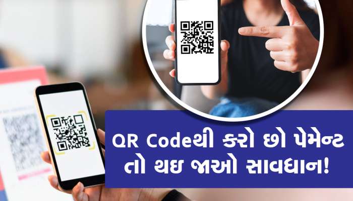 આડેધડ મોબાઈલ કાઢી QR કોડ સ્કેન ના કરી લો, આ ભૂલ તમારું એકાઉન્ટ ખાલી કરી દેશે