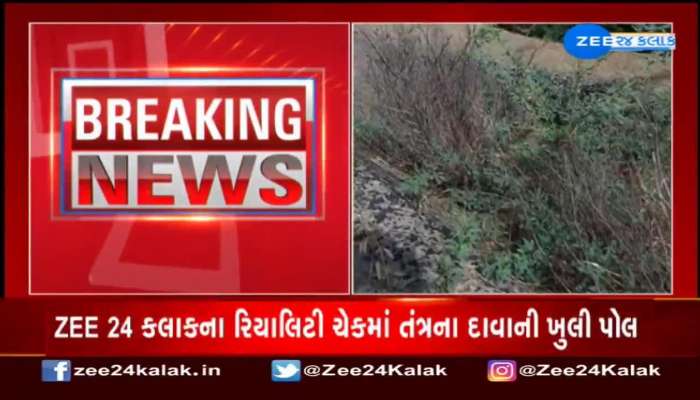 Zee 24 Kalak Reality Check: વીરમગામ અને આસપાસના વિસ્તારમાં કેનાલ ખંડેર હાલતમાં