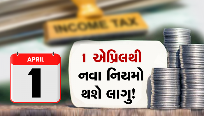 Income Tax Rule Change: 1 એપ્રિલથી બદલાઈ રહ્યા છે ઈન્કમ ટેક્સથી જોડાયેલા 10 નિયમો, જાણી લો તમને શું શું થશે ફાયદા