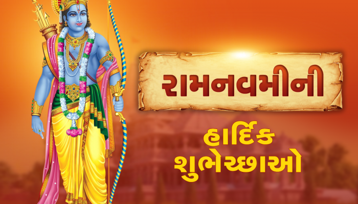 Ram Navami 2023 Wishes: આ શુભ સંદેશ દ્વારા તમારા મિત્રો અને સગાઓને પાઠવો રામ નવમીની શુભેચ્છાઓ!