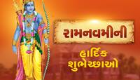 આ શુભ સંદેશ દ્વારા તમારા મિત્રો અને સગાઓને પાઠવો રામ નવમીની શુભેચ્છાઓ!