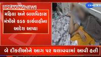 Video: અંધશ્રદ્ધાનું ભૂત ક્યારે દૂર થશે? બે બાળકીઓ પર થયા એવા એવા અત્યાચાર.....