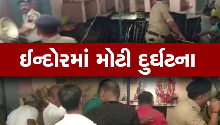 રામનવમીના પર્વ પર ઈન્દોરમાં મોટી દુર્ઘટના, મંદિરના કુવાની છત ધસી પડતા 25થી વધુ લોકો દબાયા