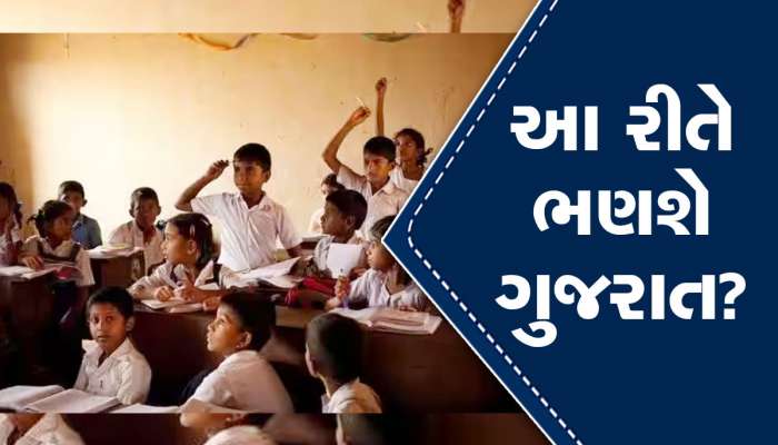 શરમજનક! 906 પ્રાથમિક શાળાઓમાં માત્ર એક જ શિક્ષક, શું આ રીતે વિકાસ થશે ગુજરાતમાં?