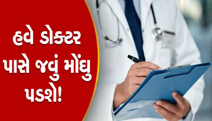 Price Hike: હવે બીમાર પડશો તો ખિસ્સું થઈ જશે ખાલી, દવાની સાથે ડૉક્ટરની ફીમાં પણ વધારો
