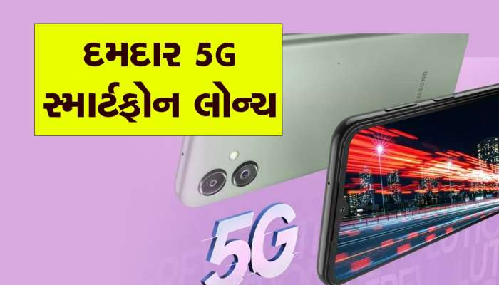 ઓછા બજેટમાં આવી ગયો શાનદાર 5G Smartphone! ભારતમાં લોન્ચ થયો  Galaxy F14 5G