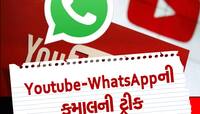 વોટ્સએપ અને યુટ્યુબમાં વીડિયો ડાઉનલોડ કરવા માટે ફોલો કરો આ સ્ટેપ્સ 