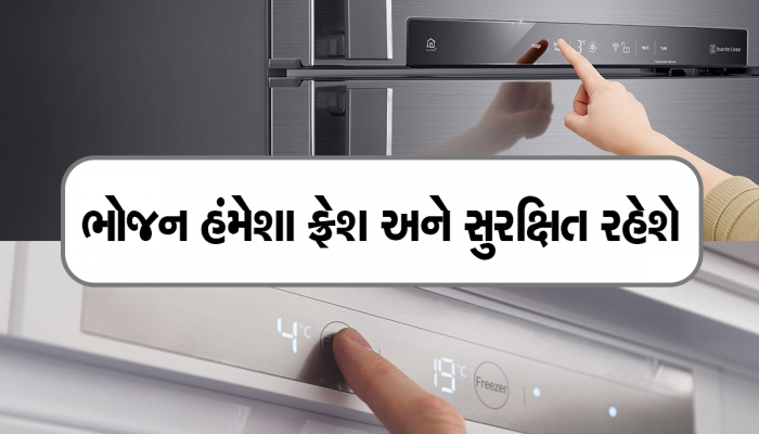 ઘરે રેફ્રિજરેટર કયા નંબર પર ચલાવવું જોઈએ? આ તાપમાન ભારતીયો માટે છે સૌથી યોગ્ય