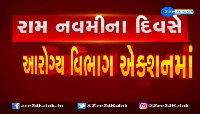 રાજકોટમાં રામ નવમીના દિવસે આરોગ્ય વિભાગ એક્શનમાં